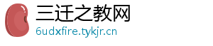 三迁之教网